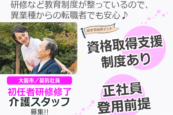 ≪大阪市/初任者研修修了/契約社員≫◆6カ月後に正社員登用前提◎資格取得支援制度◎月収例25.5万円◎駅徒歩3分◎賞与2.0ヶ月分★サービス付き高齢者住宅でのお仕事です☆(osa) イメージ