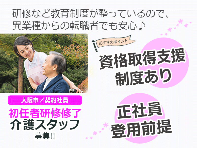 ≪大阪市/初任者研修修了/契約社員≫◆6カ月後に正社員登用前提◎資格取得支援制度◎月収例25.5万円◎駅徒歩3分◎賞与2.0ヶ月分★サービス付き高齢者住宅でのお仕事です☆(osa) イメージ