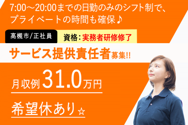 ≪高槻市/サービス提供責任者(実務者研修修了)/正社員≫★月収例31.0万円◎希望休あり◎資格取得支援★サービス付き高齢者向け住宅でのお仕事です☆(osa) イメージ