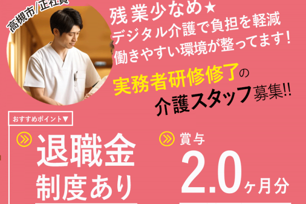 ≪高槻市/実務者研修修了/正社員≫◆退職金制度あり☆賞与2.0ヶ月分☆月収例26.2万円◎残業少なめ◎資格取得支援あり◎キャリアアップできる環境◆住宅型有料老人ホーム でのお仕事です☆(osa) イメージ