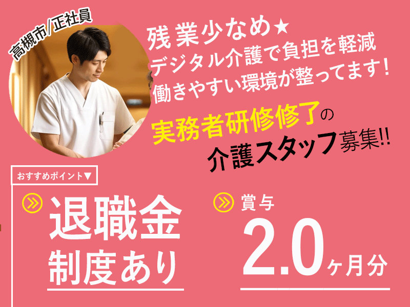 ≪高槻市/実務者研修修了/正社員≫◆退職金制度あり☆賞与2.0ヶ月分☆月収例26.2万円◎残業少なめ◎資格取得支援あり◎キャリアアップできる環境◆住宅型有料老人ホーム でのお仕事です☆(osa) イメージ