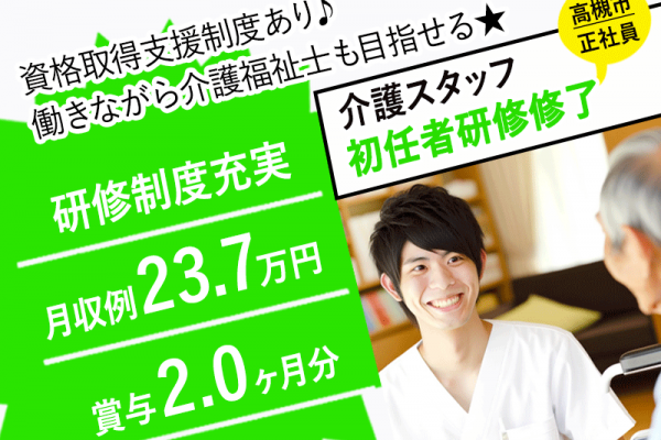 ≪高槻市/初任者研修修了/正社員≫◆研修制度充実◎月収例25.5万円◎賞与2.0ヶ月分◎資格取得支援制度◎交通費支給上限なし◆住宅型有料老人ホーム でのお仕事です(osa) イメージ