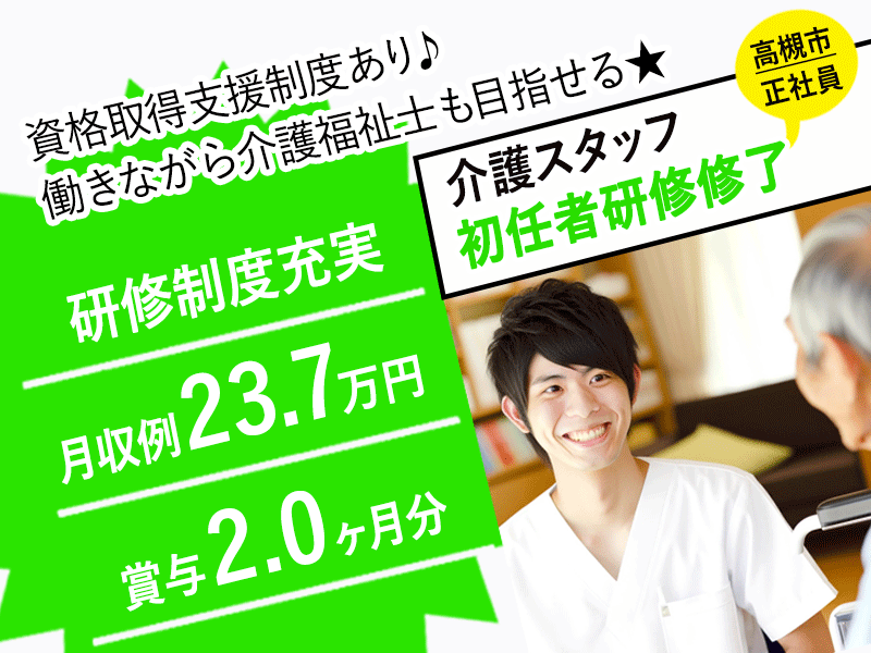 ≪高槻市/初任者研修修了/正社員≫◆研修制度充実◎月収例25.5万円◎賞与2.0ヶ月分◎資格取得支援制度◎交通費支給上限なし◆住宅型有料老人ホーム でのお仕事です(osa) イメージ