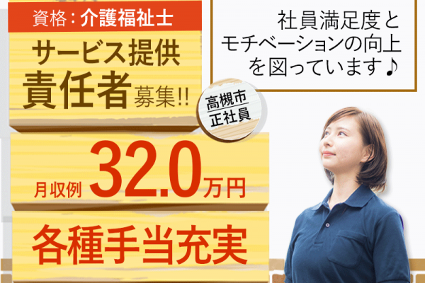 ≪高槻市/サービス提供責任者(介護福祉士)/正社員≫★年間休日108日◎月収例32.0万円◎手当充実★サービス付き高齢者向け住宅でのお仕事です☆(osa) イメージ