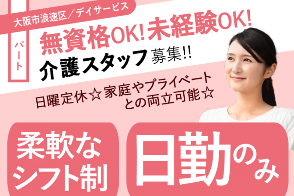 ≪大阪市浪速区/無資格介護職/パート≫★未経験者歓迎◇柔軟なシフト制◇未経験・資格なしOK◇資格取得支援制度◇日勤のみ◇賞与★デイサービスでのお仕事です☆ イメージ