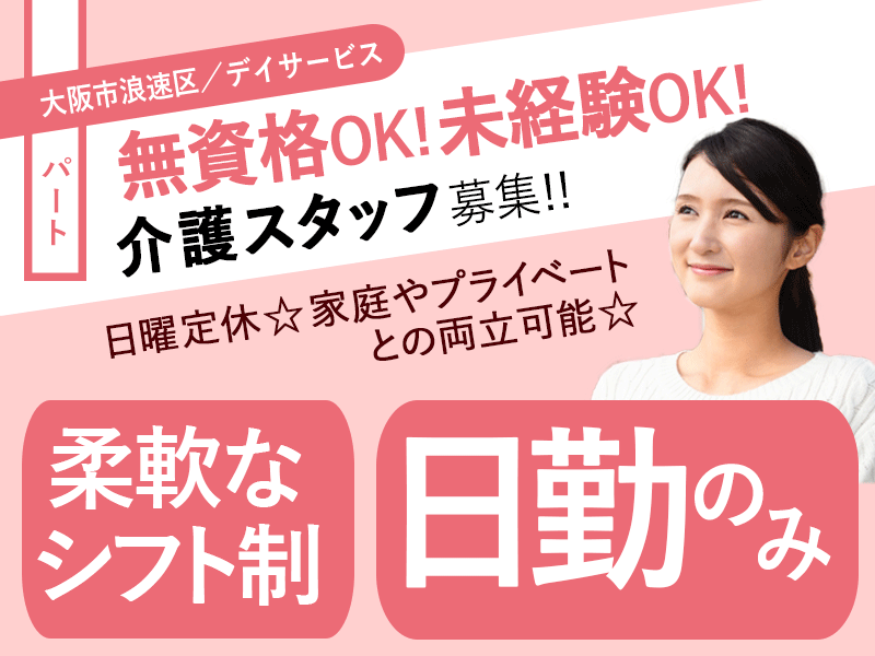 ≪大阪市浪速区/無資格介護職/パート≫★未経験者歓迎◇柔軟なシフト制◇未経験・資格なしOK◇資格取得支援制度◇日勤のみ◇賞与★デイサービスでのお仕事です☆ イメージ