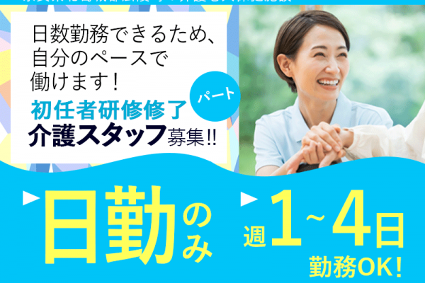 ≪北葛城郡/初任者研修修了/パート≫★プライベートと両立のみ◎週1～4日OK◎託児施設完備◎★介護老人保健施設でのお仕事です☆(kyo) イメージ
