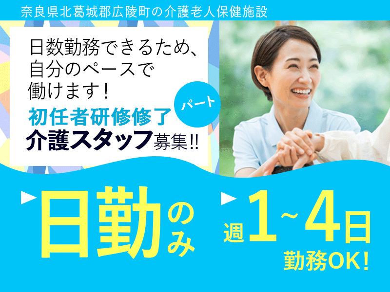≪北葛城郡/初任者研修修了/パート≫★プライベートと両立のみ◎週1～4日OK◎託児施設完備◎★介護老人保健施設でのお仕事です☆(kyo) イメージ