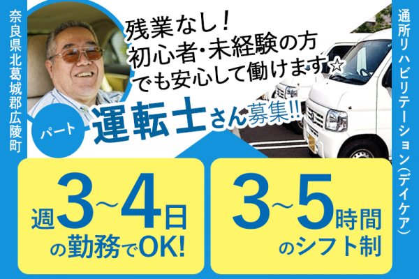 ≪北葛城郡/運転士/パート≫週3～4日＆朝と夕で1日合計5時間の勤務！時給例1,000円♪未経験OK☆老健での運転士(kyo) イメージ