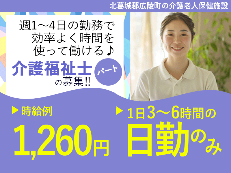 ≪北葛城郡/介護福祉士/パート≫★時給例1,260円◆託児所完備◆◆プライベートと両立しやすい◆週1～4日OK◆保育施設完備！家庭との両立もバッチリ★介護老人保健施設でのお仕事です☆(kyo) イメージ
