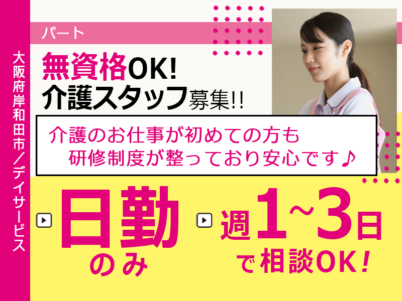 ≪岸和田市/無資格介護職/パート≫◆日勤のみ♪無資格から挑戦OK♪研修制度充実♪週1~3日で相談できる♪各種手当充実★一時金年2回あり♪昇給あり◆デイサービスでのお仕事です☆ イメージ