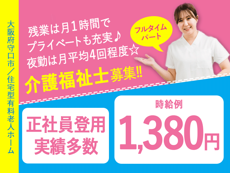 ≪守口市/介護福祉士/フルタイムパート≫正社員登用実績多数◆残業ほぼなし◆時給例1,380円◆住宅型有料老人ホームでのお仕事です☆(kyo) イメージ