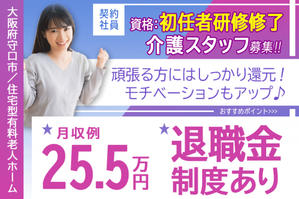≪守口市/初任者研修修了/契約社員≫月収例25.5万円◆実質無料で資格取得◆年間休日108日◆住宅型有料老人ホームでのお仕事です☆(osa) イメージ