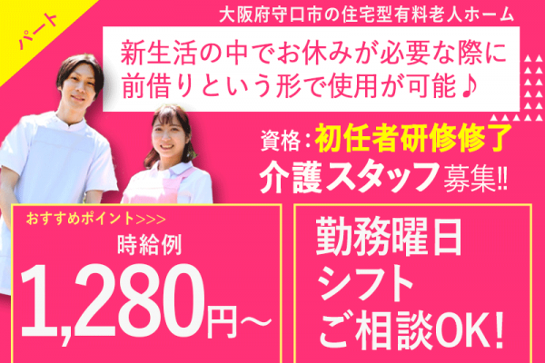 ≪守口市/初任者研修修了/パート≫時給例1,280円◆実質無料で資格取得◆勤務曜日・シフトのご相談OK◆住宅型有料老人ホームでのお仕事です☆(kyo) イメージ