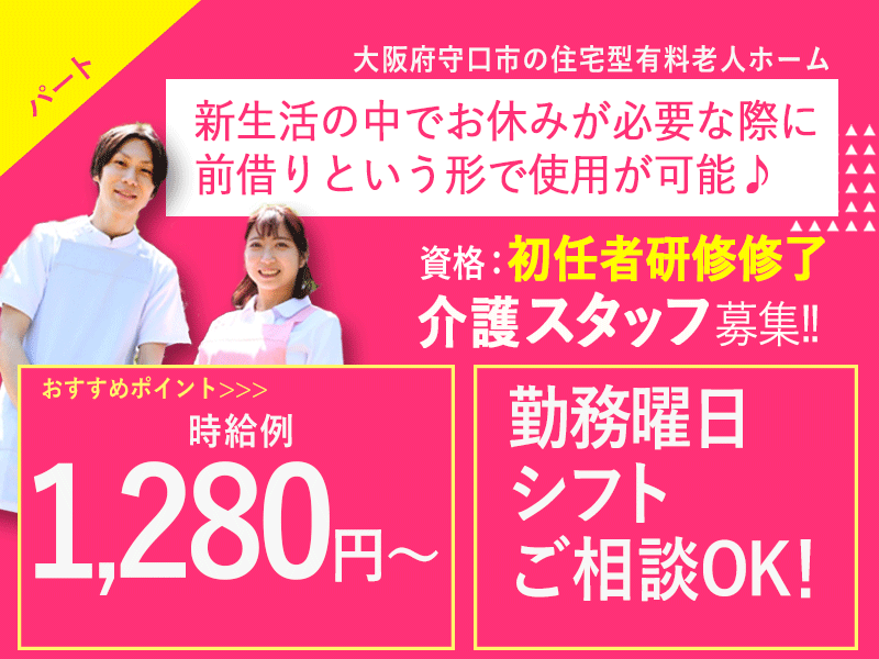 ≪守口市/初任者研修修了/パート≫時給例1,280円◆実質無料で資格取得◆勤務曜日・シフトのご相談OK◆住宅型有料老人ホームでのお仕事です☆(kyo) イメージ