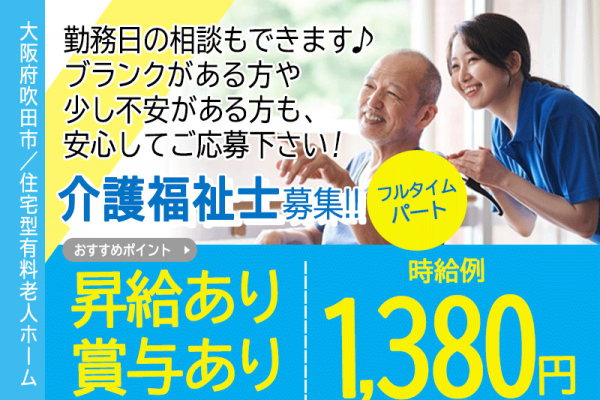 ≪吹田市/介護福祉士/フルタイムパート≫★時給例1,380円☆昇給賞与あり☆勤務日相談可★住宅型有料老人ホームでのお仕事です☆ イメージ