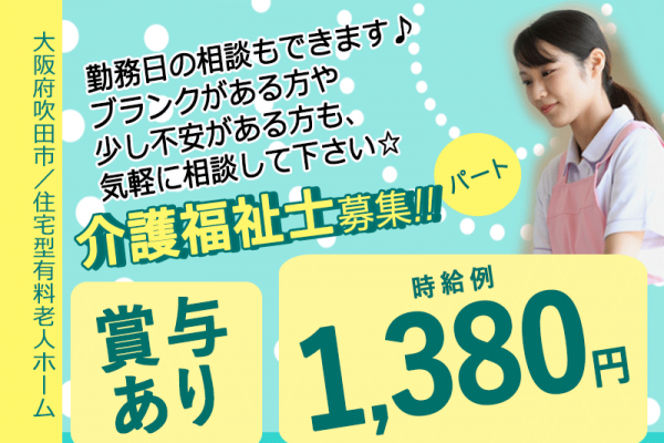 ≪吹田市/介護福祉士/パート≫★時給例1,380円◎賞与あり◎勤務日相談可★住宅型有料老人ホームでのお仕事です☆ イメージ
