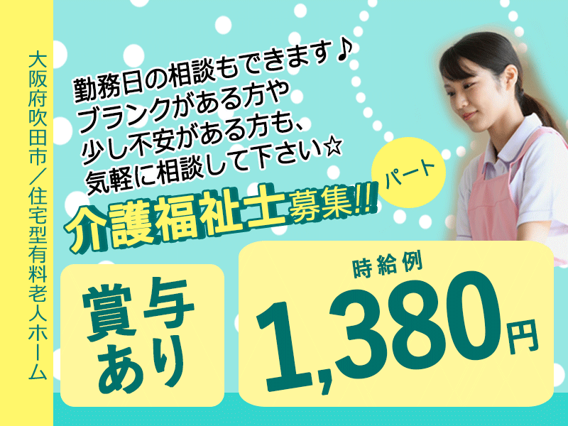 ≪吹田市/介護福祉士/パート≫★時給例1,380円◎賞与あり◎勤務日相談可★住宅型有料老人ホームでのお仕事です☆ イメージ