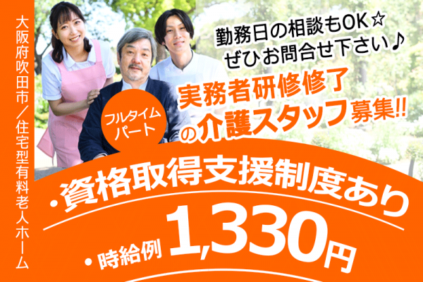 ≪吹田市/実務者研修修了/フルタイムパート≫★時給例1,330円☆資格取得支援制度☆勤務日相談可★住宅型有料老人ホームでのお仕事です☆ イメージ