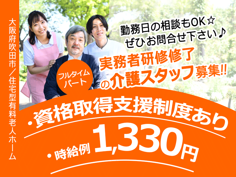 ≪吹田市/実務者研修修了/フルタイムパート≫★時給例1,330円☆資格取得支援制度☆勤務日相談可★住宅型有料老人ホームでのお仕事です☆ イメージ