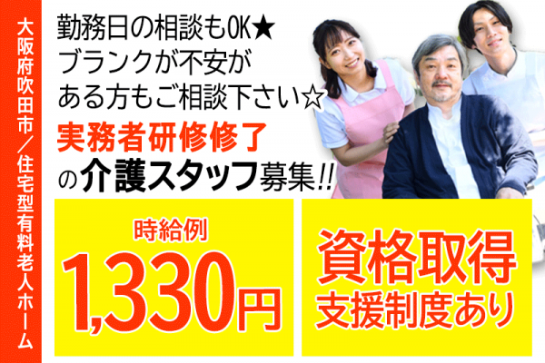 ≪吹田市/実務者研修修了/パート≫★時給例1,330円◎資格取得支援制度◎勤務日相談可★住宅型有料老人ホームでのお仕事です☆ イメージ