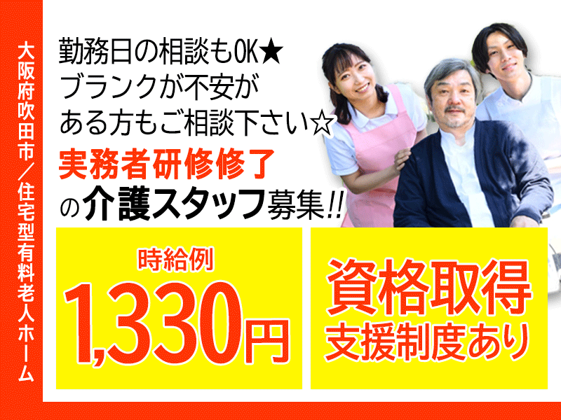 ≪吹田市/実務者研修修了/パート≫★時給例1,330円◎資格取得支援制度◎勤務日相談可★住宅型有料老人ホームでのお仕事です☆ イメージ