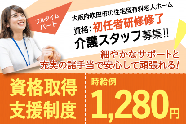 ≪吹田市/初任者研修修了/フルタイムパート≫★時給例1,280円☆資格取得支援制度☆勤務日相談可★住宅型有料老人ホームでのお仕事です☆ イメージ