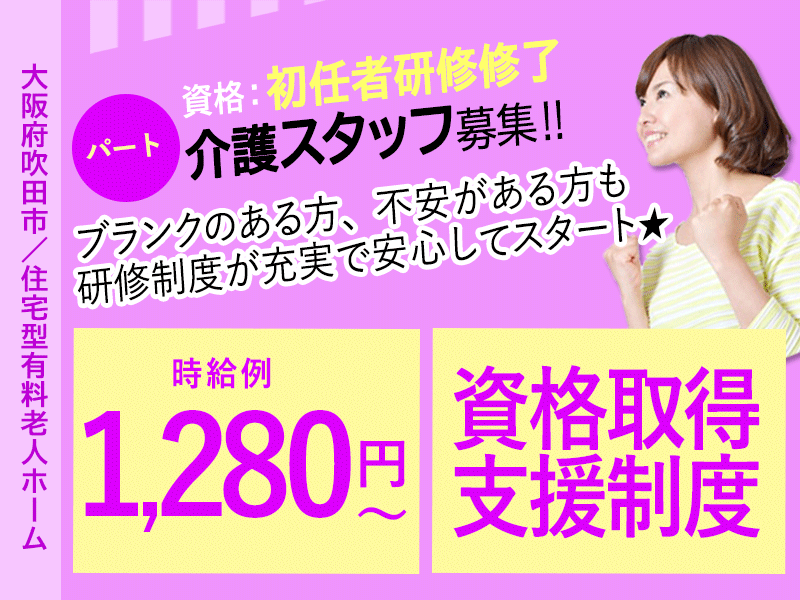 ≪吹田市/初任者研修修了/パート≫★時給例1,280円~◎資格取得支援制度◎研修制度充実★住宅型有料老人ホームでのお仕事です☆ イメージ