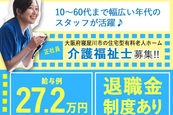≪寝屋川市/介護福祉士/正社員≫◆月収例27.2万円◇昇給賞与あり◇退職金制度あり◆住宅型老人ホームでのお仕事です☆(osa) イメージ