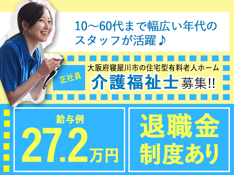 ≪寝屋川市/介護福祉士/正社員≫◆月収例27.2万円◇昇給賞与あり◇退職金制度あり◆住宅型老人ホームでのお仕事です☆(osa) イメージ