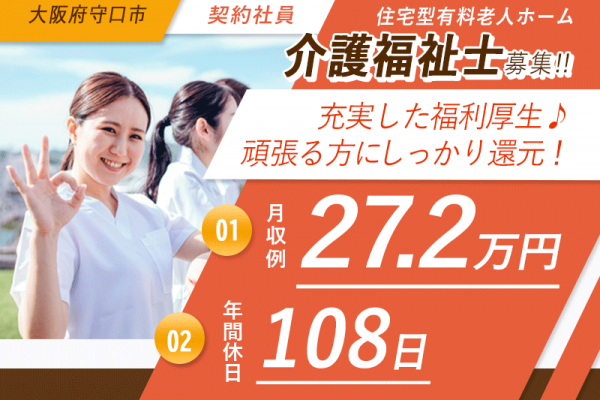 ≪守口市/介護福祉士/契約社員≫月収例27.2万円◆年間休日108日◆社内研修制度◆住宅型有料老人ホームでのお仕事です☆(osa) イメージ