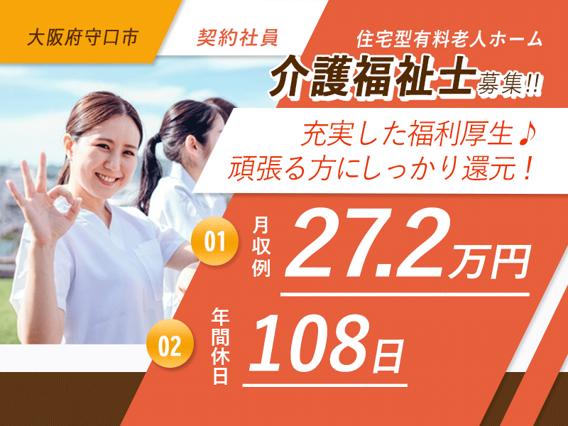 ≪守口市/介護福祉士/契約社員≫月収例27.2万円◆年間休日108日◆社内研修制度◆住宅型有料老人ホームでのお仕事です☆(osa) イメージ