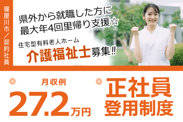 ≪寝屋川市/介護福祉士/契約社員≫◆正社員登用制度◎月収例27.2万円◎賞与昇給あり◆住宅型有料老人ホームでのお仕事です☆(osa) イメージ