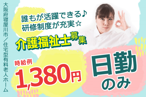 ≪寝屋川市/介護福祉士/パート≫★時給例1,380円◎夜勤なし◎賞与あり★住宅型有料老人ホームでのお仕事です☆ イメージ