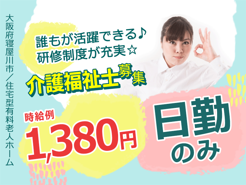 ≪寝屋川市/介護福祉士/パート≫★時給例1,380円◎夜勤なし◎賞与あり★住宅型有料老人ホームでのお仕事です☆ イメージ