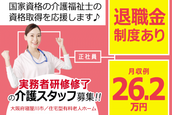 ≪寝屋川市/実務者研修修了/正社員≫◆月収例26.2万円◇退職金制度あり◇希望休制度あり◆住宅型老人ホームでのお仕事です☆(osa) イメージ