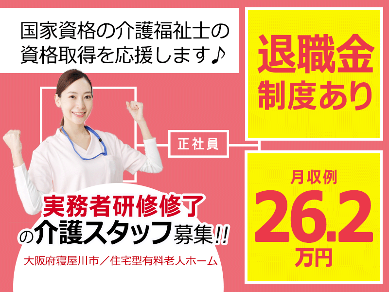 ≪寝屋川市/実務者研修修了/正社員≫◆月収例26.2万円◇退職金制度あり◇希望休制度あり◆住宅型老人ホームでのお仕事です☆(osa) イメージ