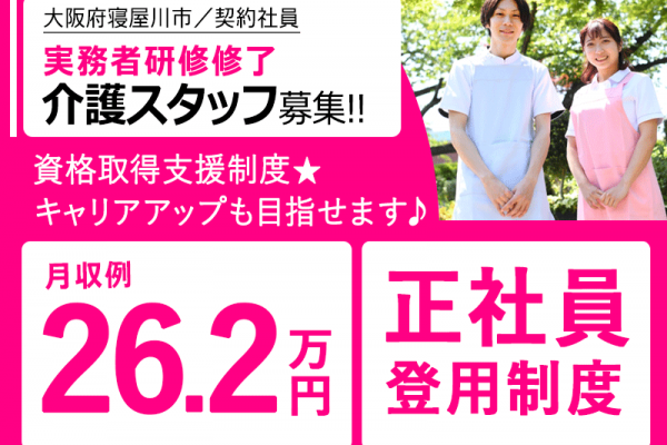 ≪寝屋川市/実務者研修修了/契約社員≫◆月収例26.2万円★資格取得支援制度★正社員登用制度◆住宅型有料老人ホームでのお仕事です☆(osa) イメージ