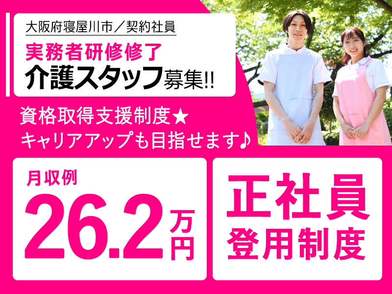≪寝屋川市/実務者研修修了/契約社員≫◆月収例26.2万円★資格取得支援制度★正社員登用制度◆住宅型有料老人ホームでのお仕事です☆(osa) イメージ