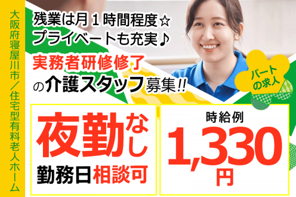 ≪寝屋川市/実務者研修修了/パート≫★夜勤なし◎時給例1,330円◎勤務日相談可◎★住宅型有料老人ホームでのお仕事です☆ イメージ