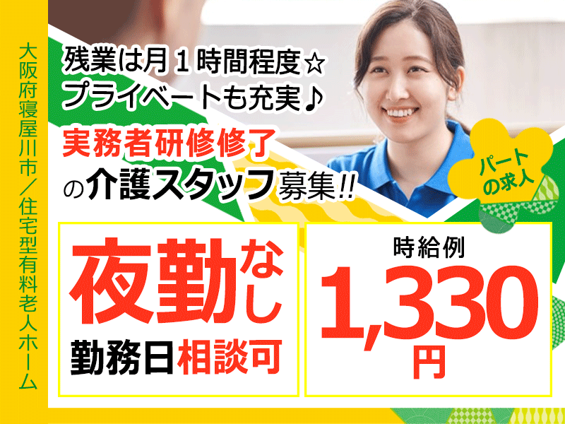 ≪寝屋川市/実務者研修修了/パート≫★夜勤なし◎時給例1,330円◎勤務日相談可◎★住宅型有料老人ホームでのお仕事です☆ イメージ