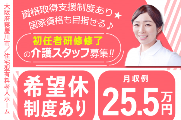 ≪寝屋川市/初任者研修修了/正社員≫◆月給例25.5万円◇資格取得支援制度◇希望休制度あり◆住宅型老人ホームでのお仕事です☆(osa) イメージ
