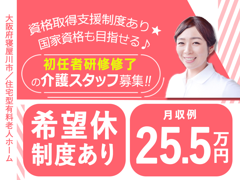 ≪寝屋川市/初任者研修修了/正社員≫◆月給例25.5万円◇資格取得支援制度◇希望休制度あり◆住宅型老人ホームでのお仕事です☆(osa) イメージ