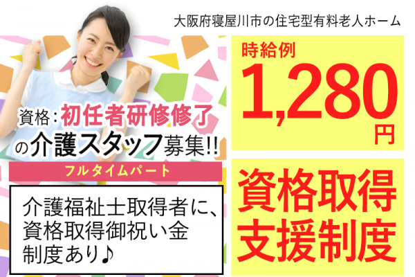 ≪寝屋川市/初任者研修修了/フルタイムパート≫★時給例1,280円☆資格取得支援制度☆希望休制度★住宅型有料老人ホームでのお仕事です☆ イメージ