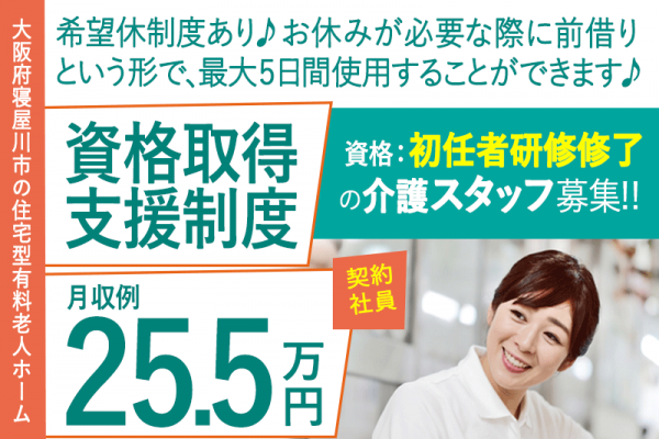 ≪寝屋川市/初任者研修修了/契約社員≫◆月収例25.5万円◇資格取得支援制度◇希望休制度◆住宅型有料老人ホームでのお仕事です☆(osa) イメージ