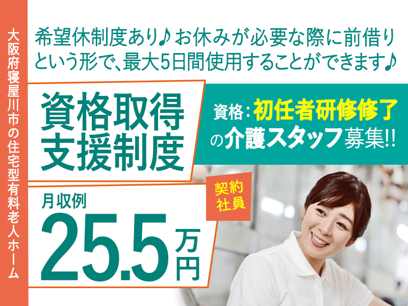 ≪寝屋川市/初任者研修修了/契約社員≫◆月収例25.5万円◇資格取得支援制度◇希望休制度◆住宅型有料老人ホームでのお仕事です☆(osa) イメージ
