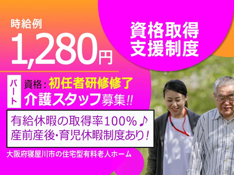 ≪寝屋川市/初任者研修修了/パート≫★時給例1,280円◎資格取得支援制度◎賞与あり★住宅型有料老人ホームでのお仕事です☆ イメージ