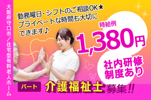 ≪守口市/介護福祉士/パート≫時給例1,380円◆勤務曜日・シフトのご相談OK◆社内研修制度◆住宅型有料老人ホームでのお仕事です☆(kyo) イメージ