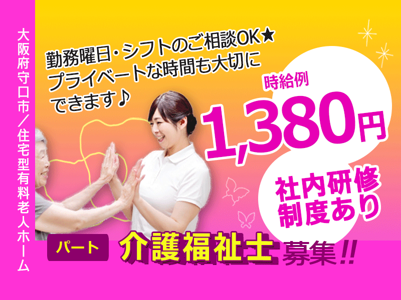 ≪守口市/介護福祉士/パート≫時給例1,380円◆勤務曜日・シフトのご相談OK◆社内研修制度◆住宅型有料老人ホームでのお仕事です☆(kyo) イメージ