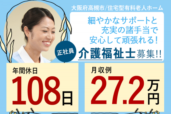 ≪高槻市/介護福祉士/正社員≫◆月収例27.2万円◇年間休日108日◇賞与あり◆住宅型老人ホームでのお仕事です☆(osa) イメージ